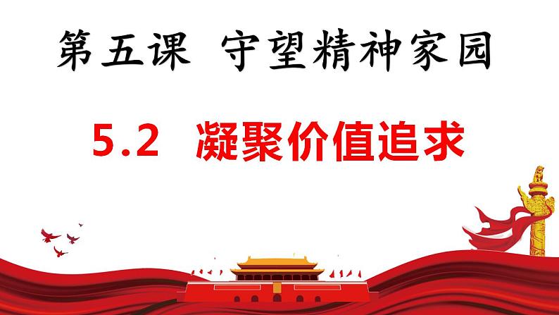 5.2 凝聚价值追求 课件-2024-2025学年统编版道德与法治九年级上册第1页