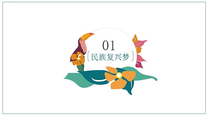 8.1 我们的梦想 课件-2024-2025学年统编版道德与法治九年级上册第5页