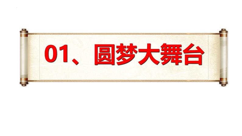 8.2 共圆中国梦 课件-2024-2025学年统编版道德与法治九年级上册第6页