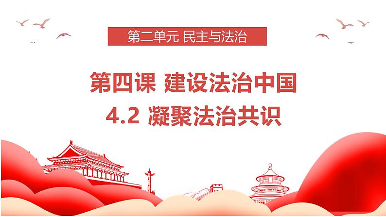 4.2 凝聚法治共识 课件-2024-2025学年统编版道德与法治九年级上册第3页