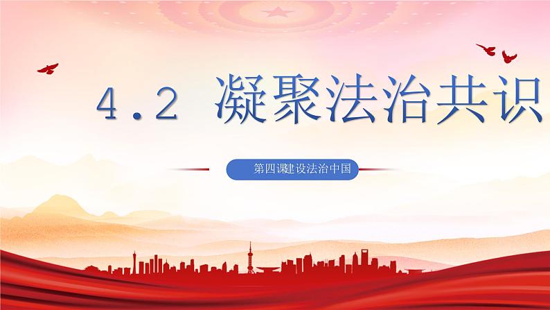 4.2 凝聚法治共识 课件-2024-2025学年统编版道德与法治九年级上册第1页