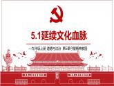 5.1 延续文化血脉 课件-2024-2025学年统编版道德与法治九年级上册