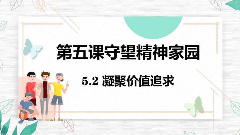 5.2 凝聚价值追求 课件-2024-2025学年统编版道德与法治九年级上册第1页