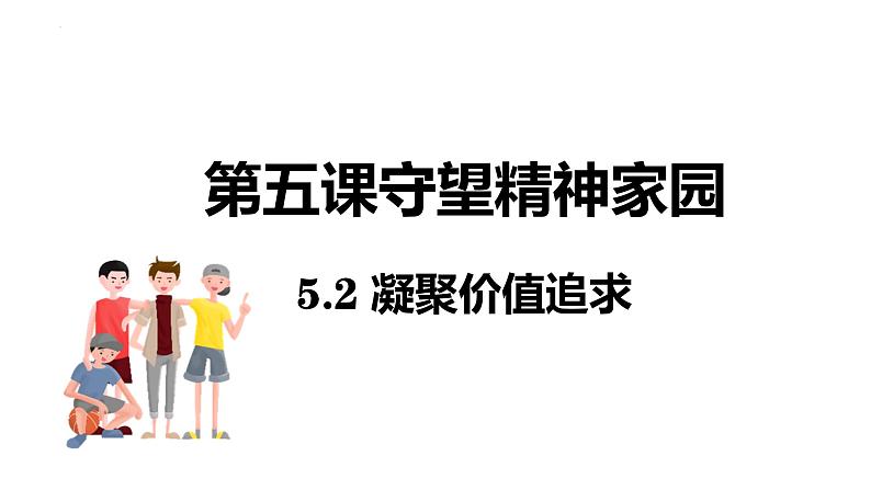 5.2 凝聚价值追求 课件-2024-2025学年统编版道德与法治九年级上册第1页