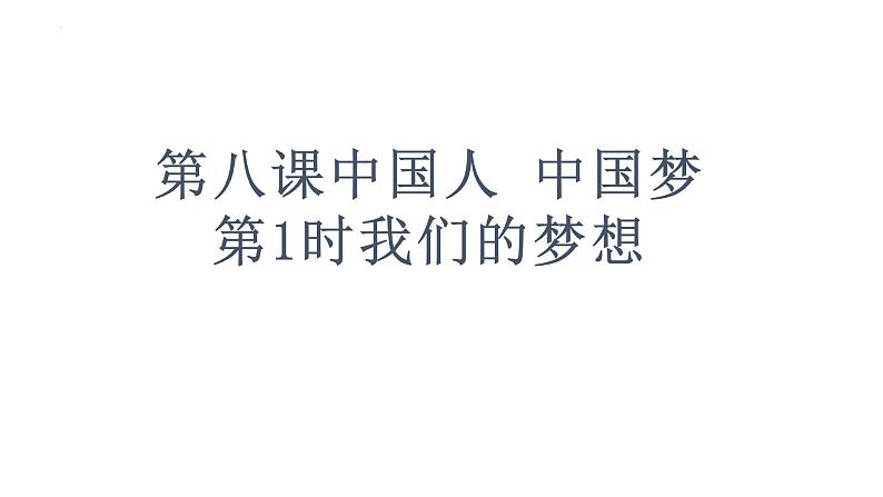 8.1 我们的梦想 课件-2024-2025学年统编版道德与法治九年级上册第1页