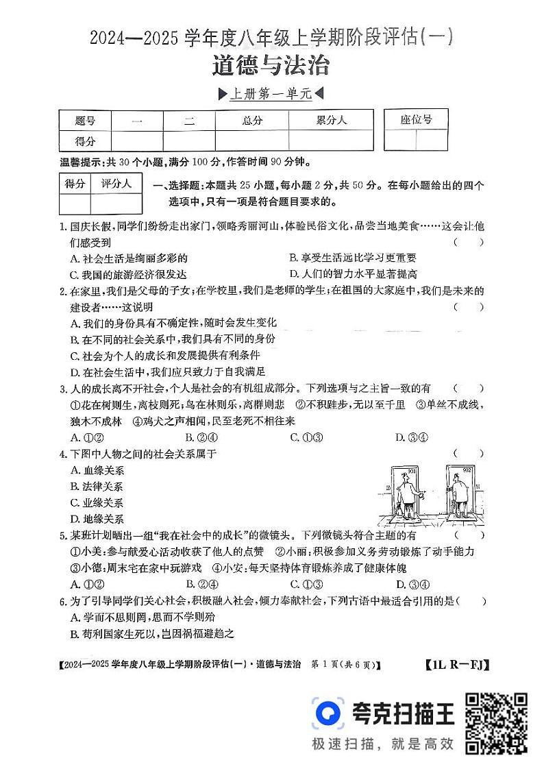 福建省三明市尤溪县2024-2025学年八年级上学期9月联考道德与法治试题第1页