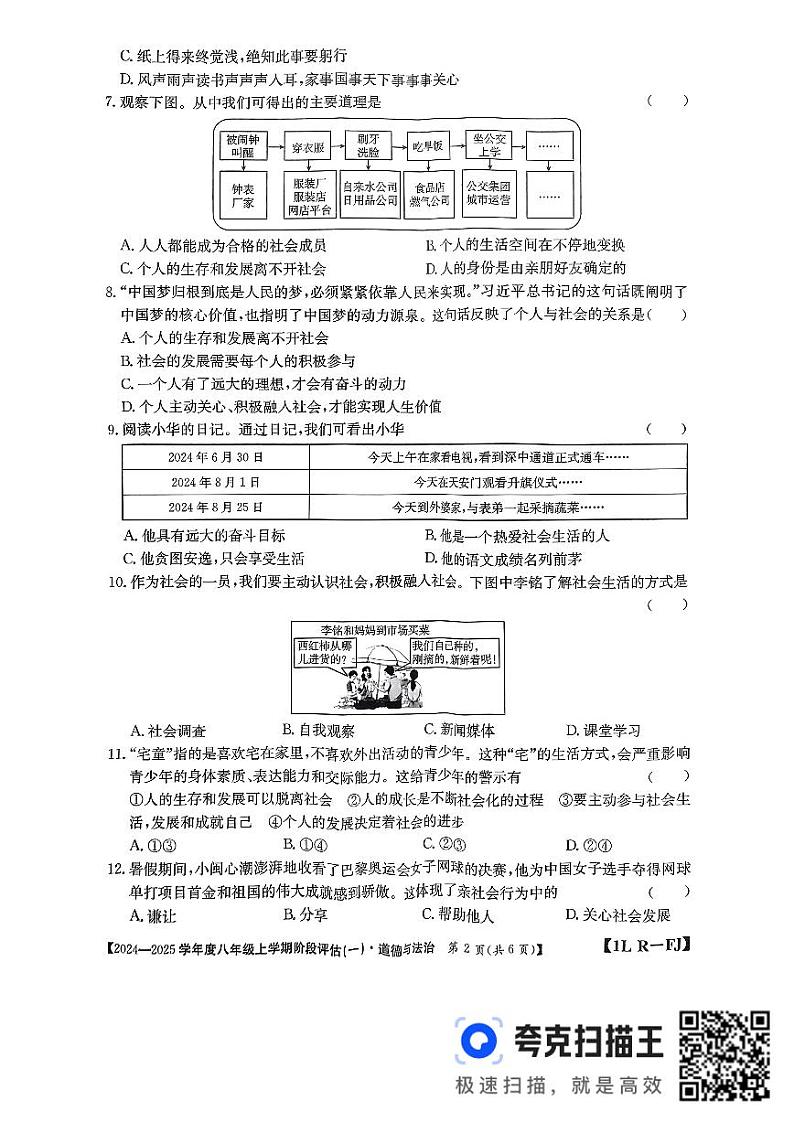 福建省三明市尤溪县2024-2025学年八年级上学期9月联考道德与法治试题第2页