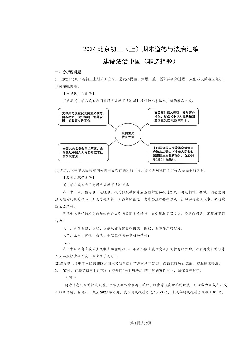 [政治]2024北京初三上学期期末真题分类汇编：建设法治中国(非选择题)第1页