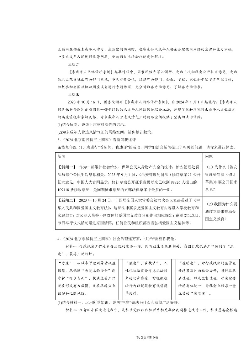 [政治]2024北京初三上学期期末真题分类汇编：建设法治中国(非选择题)第2页