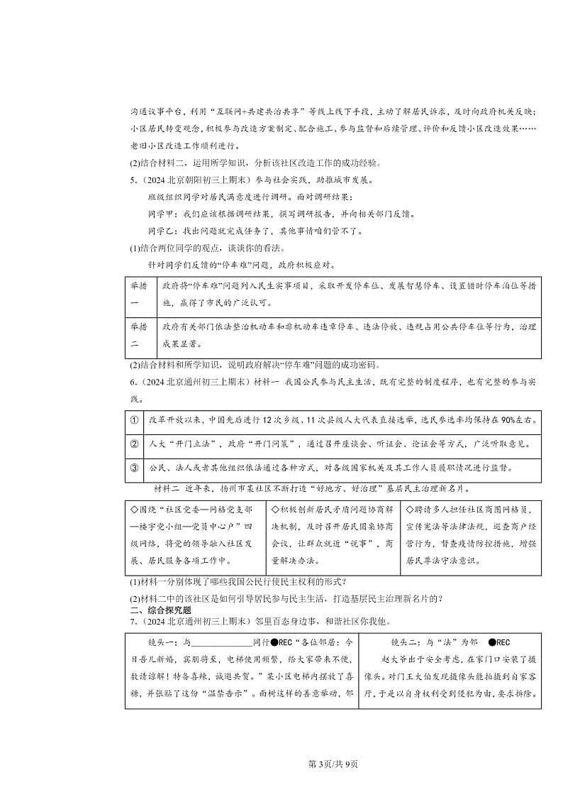 [政治]2024北京初三上学期期末真题分类汇编：建设法治中国(非选择题)第3页