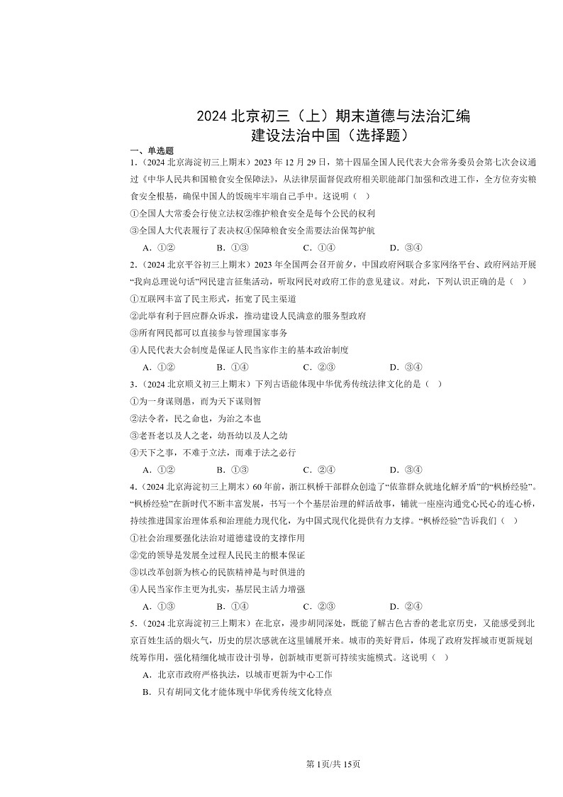 [政治]2024北京初三上学期期末真题分类汇编：建设法治中国(选择题)第1页