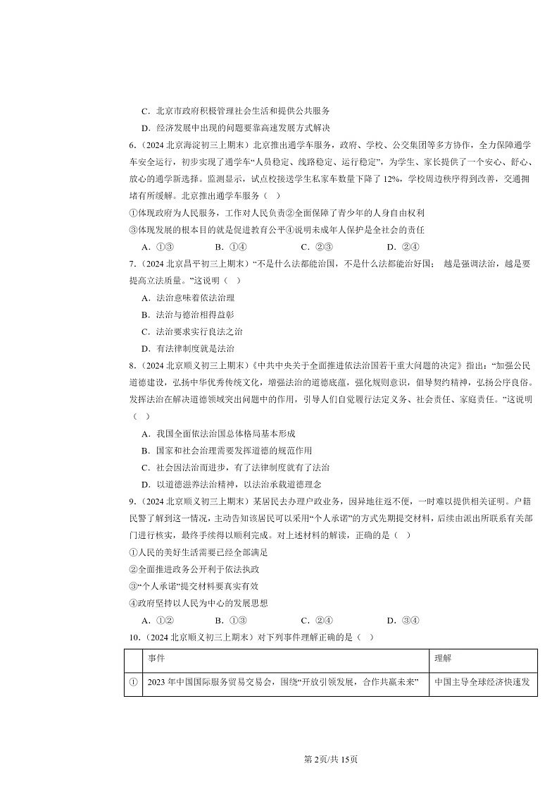 [政治]2024北京初三上学期期末真题分类汇编：建设法治中国(选择题)第2页