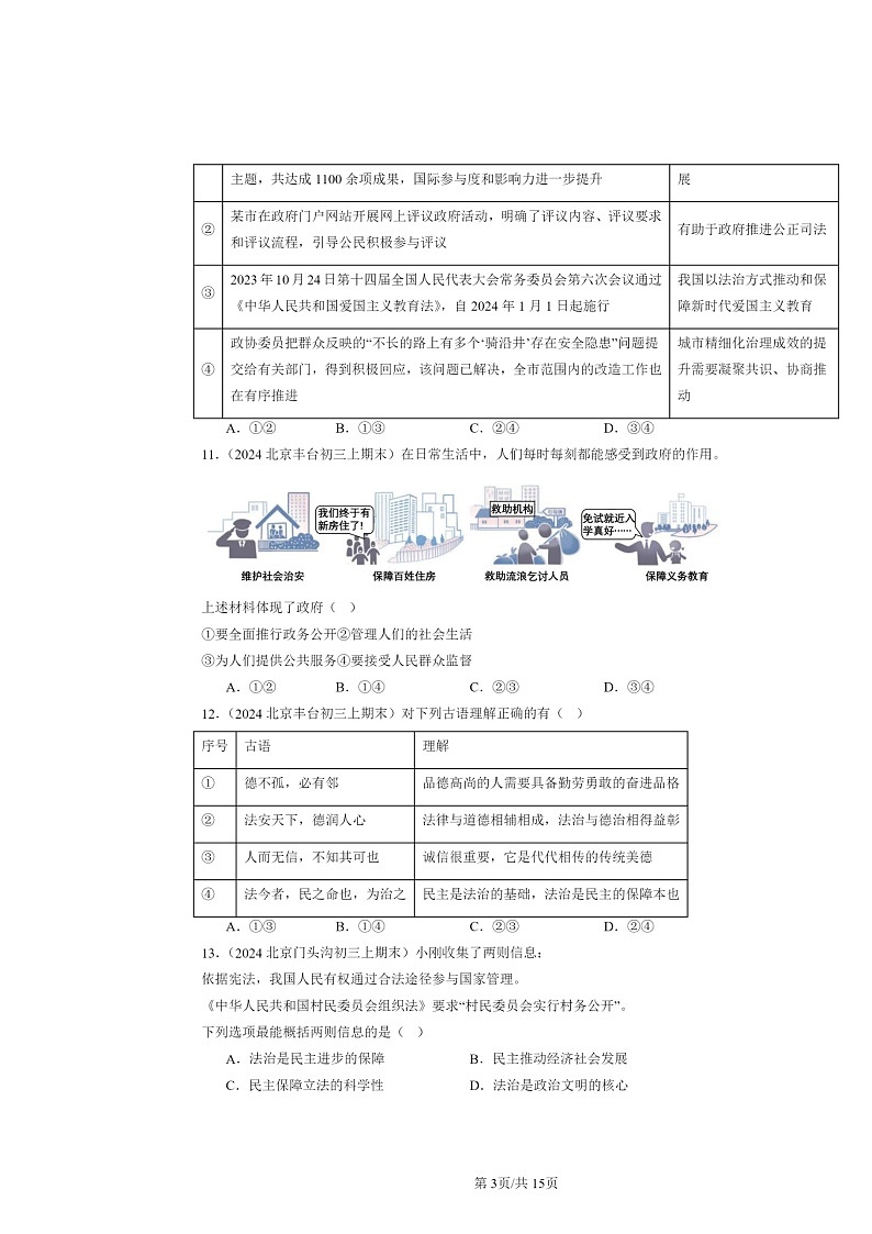 [政治]2024北京初三上学期期末真题分类汇编：建设法治中国(选择题)第3页