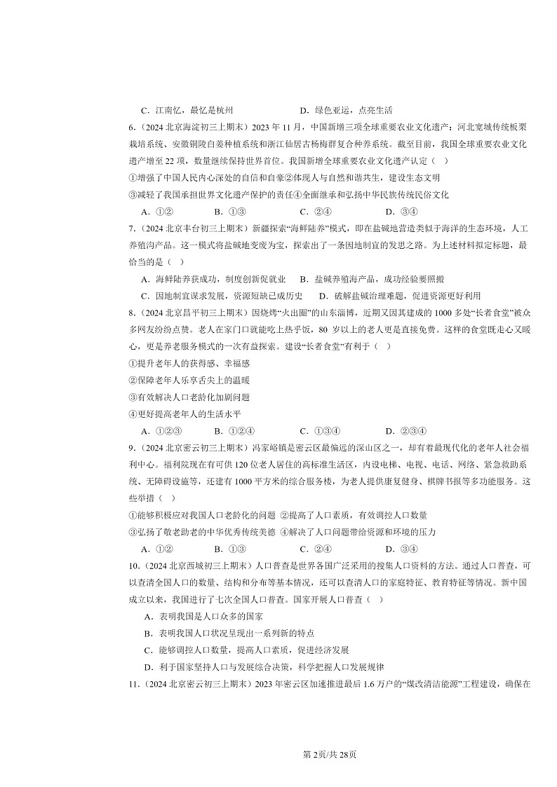 [政治]2024北京初三上学期期末真题分类汇编：建设美丽中国第2页