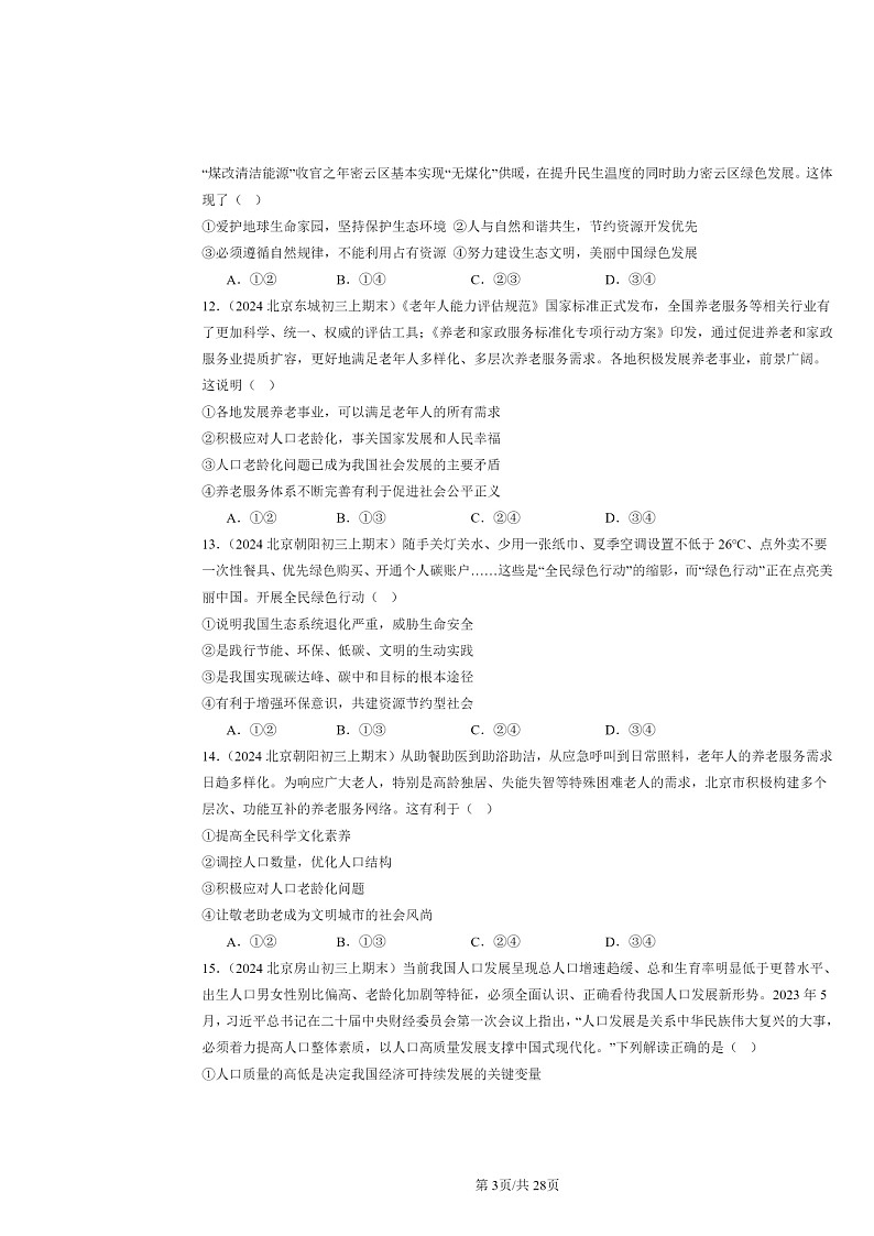 [政治]2024北京初三上学期期末真题分类汇编：建设美丽中国第3页