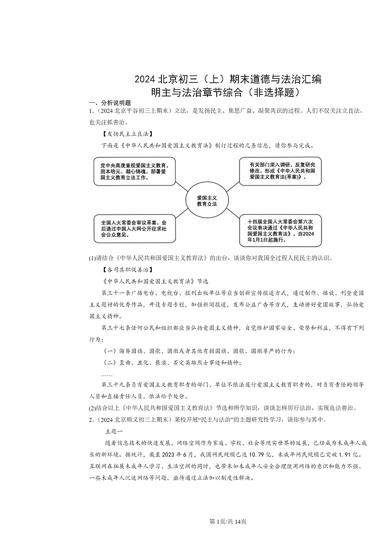 [政治]2024北京初三上学期期末真题分类汇编：明主与法治章节综合(非选择题)第1页