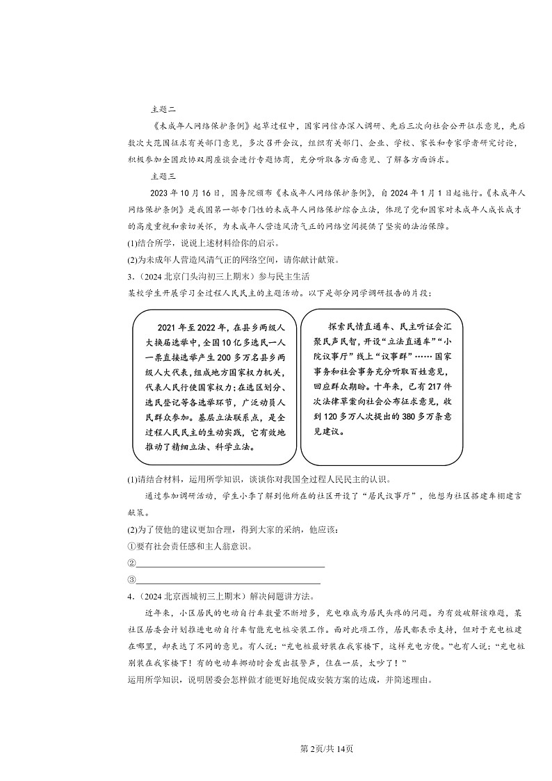 [政治]2024北京初三上学期期末真题分类汇编：明主与法治章节综合(非选择题)第2页