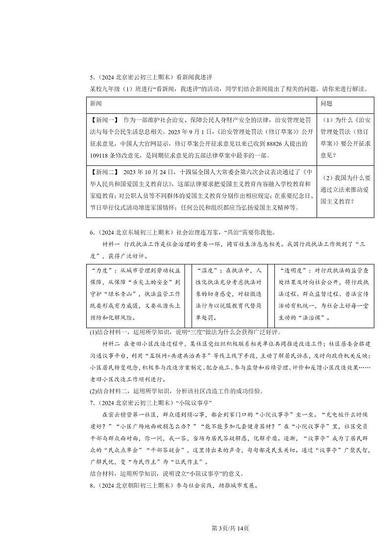 [政治]2024北京初三上学期期末真题分类汇编：明主与法治章节综合(非选择题)第3页