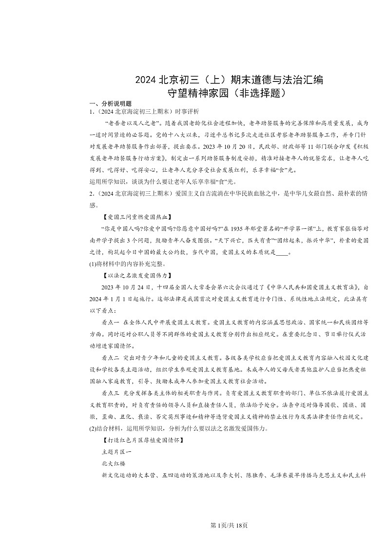[政治]2024北京初三上学期期末真题分类汇编：守望精神家园(非选择题)第1页