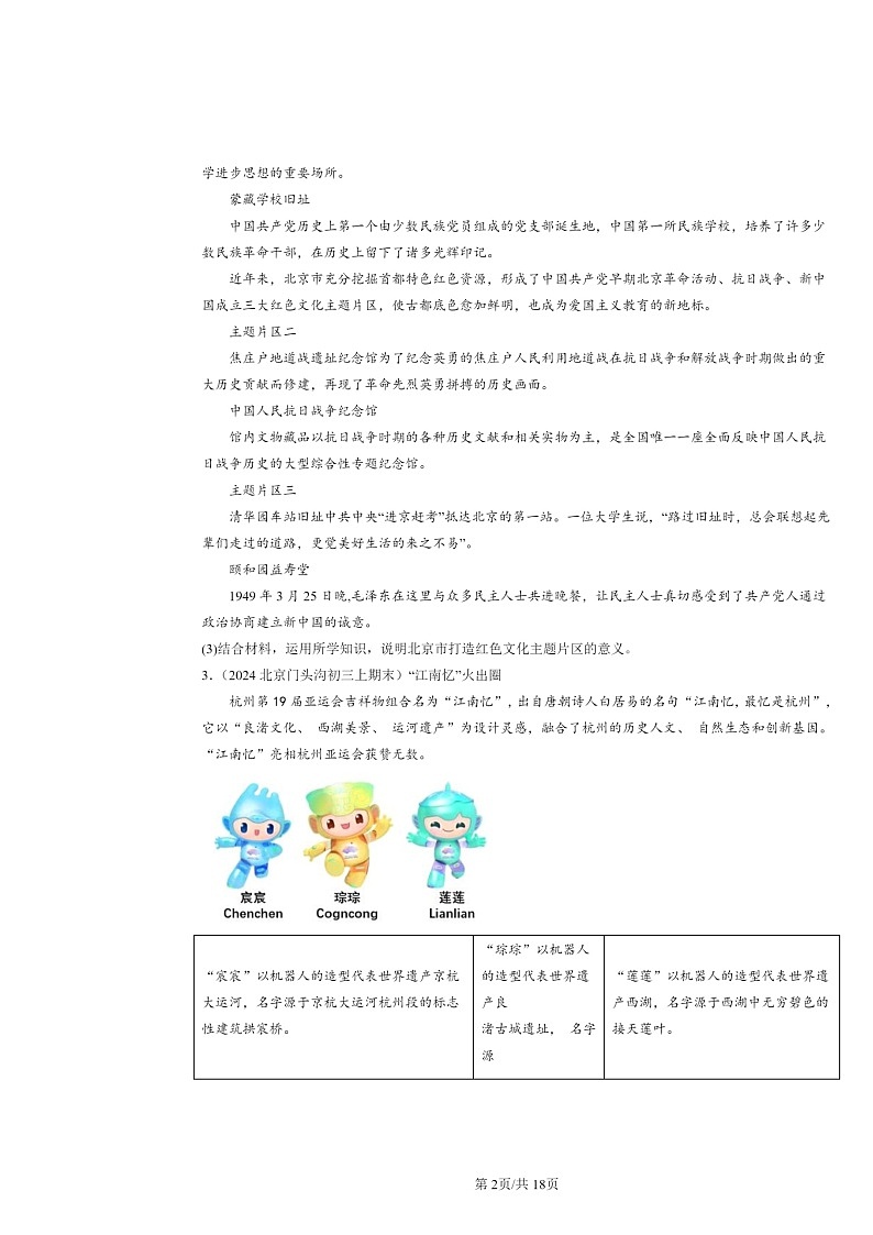 [政治]2024北京初三上学期期末真题分类汇编：守望精神家园(非选择题)第2页