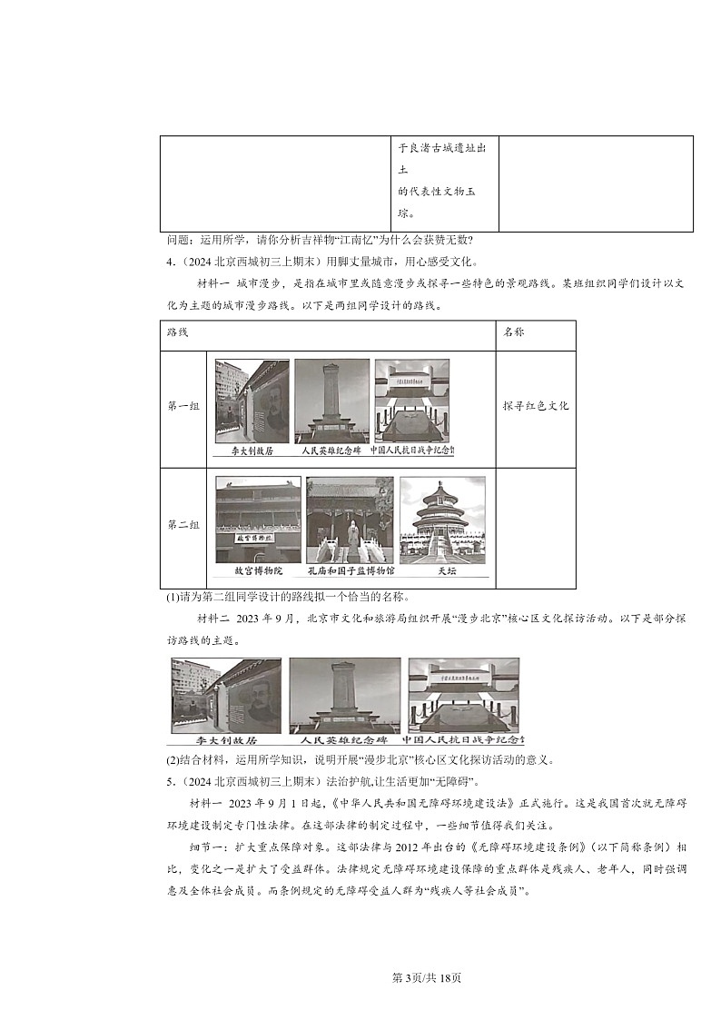 [政治]2024北京初三上学期期末真题分类汇编：守望精神家园(非选择题)第3页