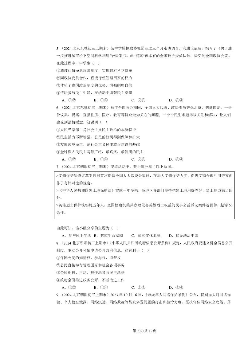 [政治]2024北京初三上学期期末真题分类汇编：明主与法治章节综合(选择题)2第2页