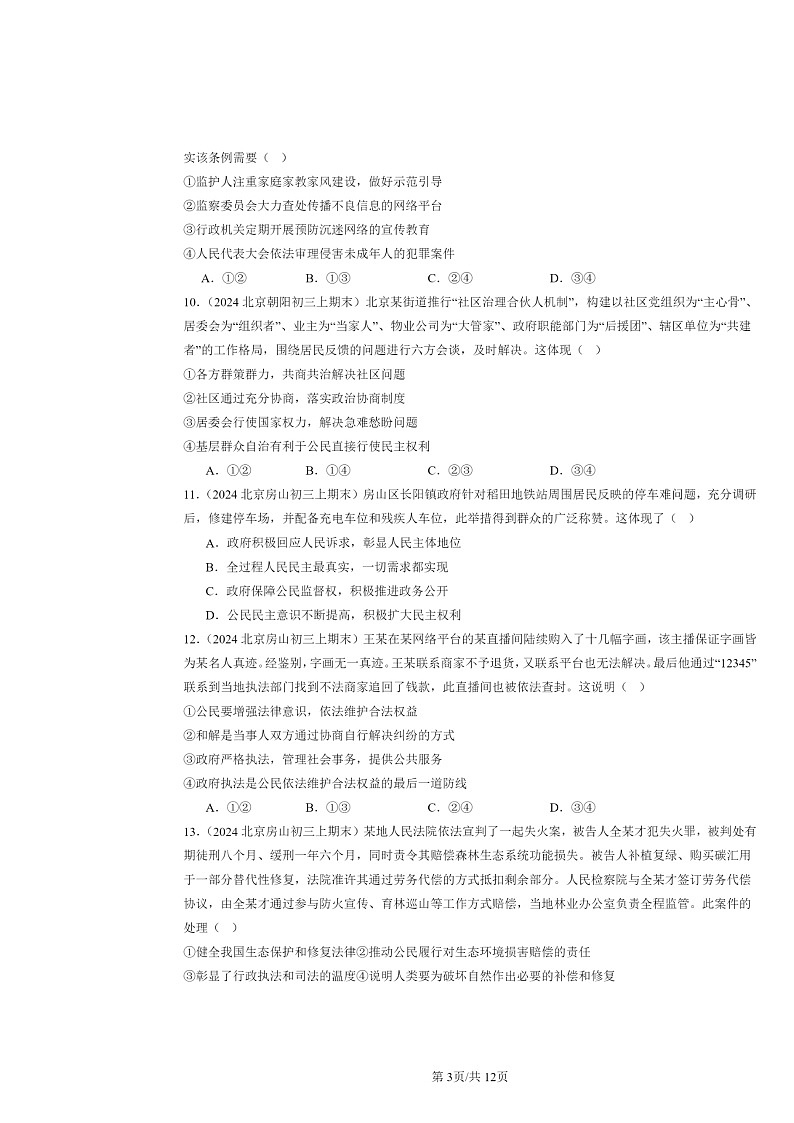 [政治]2024北京初三上学期期末真题分类汇编：明主与法治章节综合(选择题)2第3页