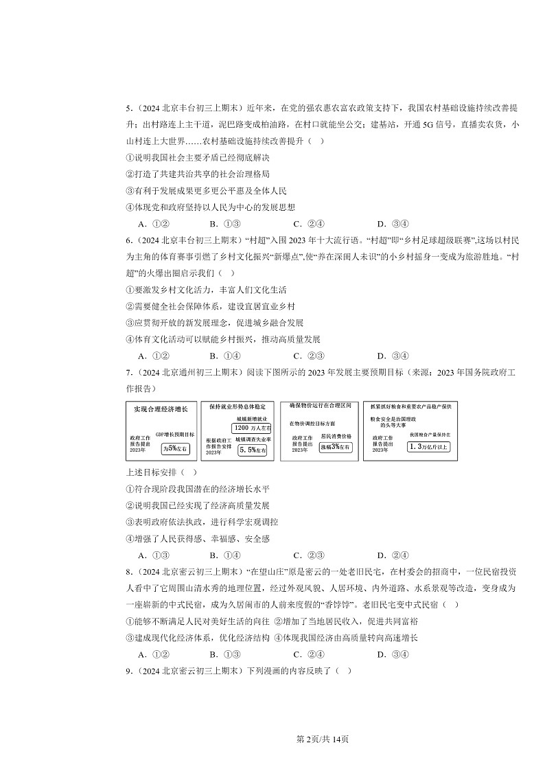 [政治]2024北京初三上学期期末真题分类汇编：踏上学期强国之路第2页