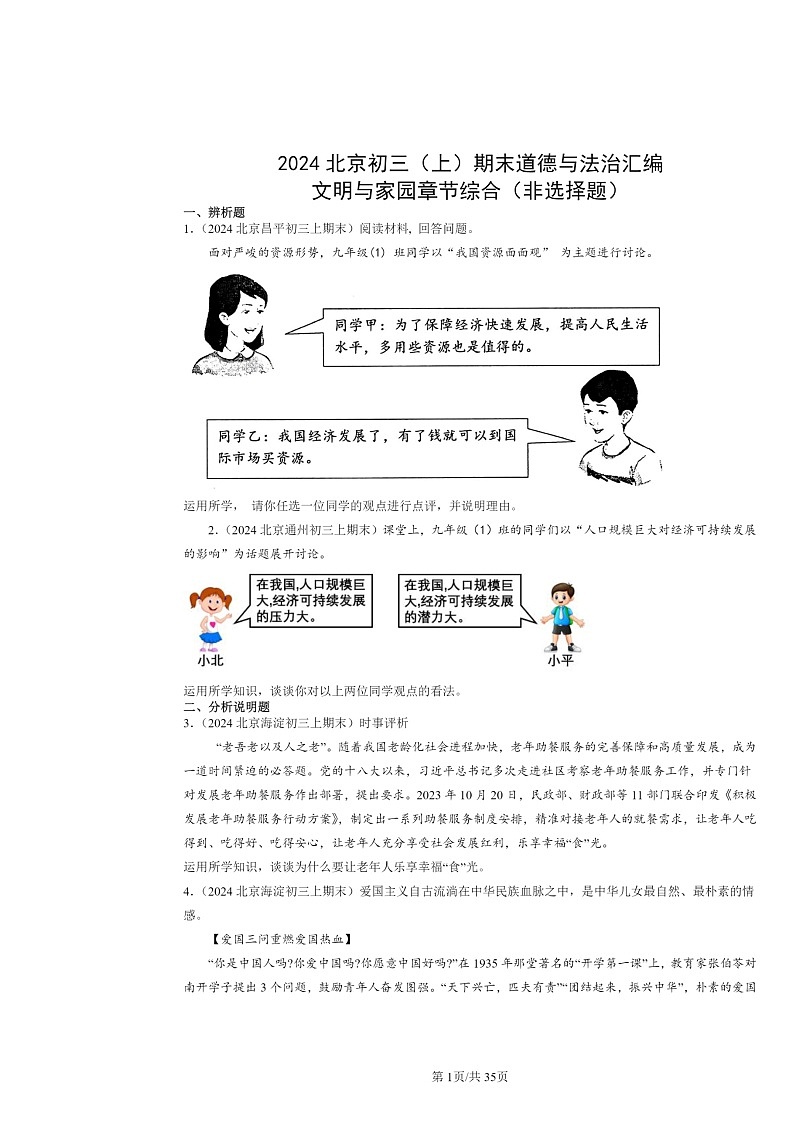 [政治]2024北京初三上学期期末真题分类汇编：文明与家园章节综合(非选择题)第1页