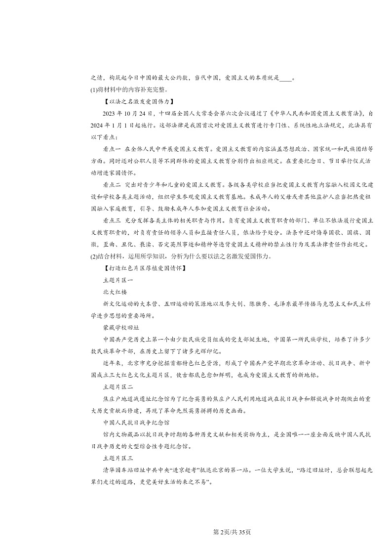 [政治]2024北京初三上学期期末真题分类汇编：文明与家园章节综合(非选择题)第2页