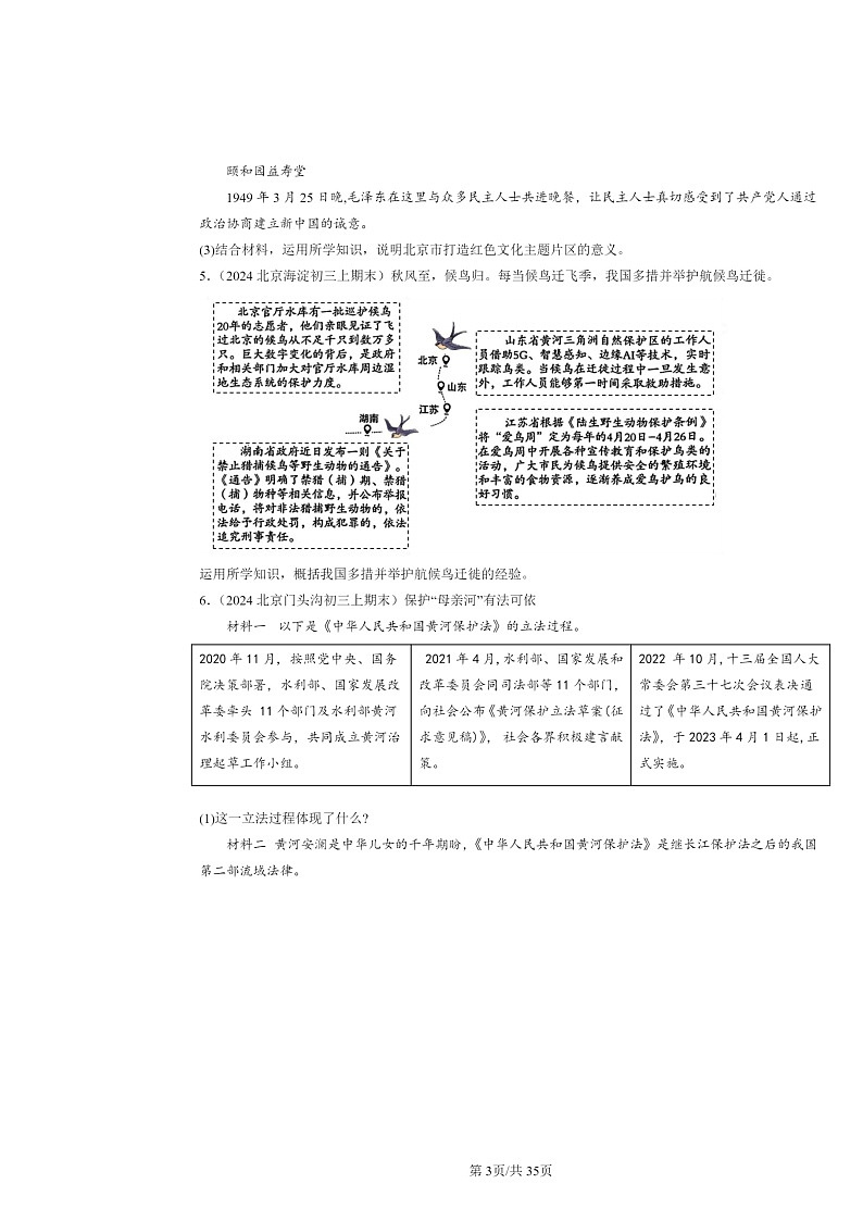 [政治]2024北京初三上学期期末真题分类汇编：文明与家园章节综合(非选择题)第3页