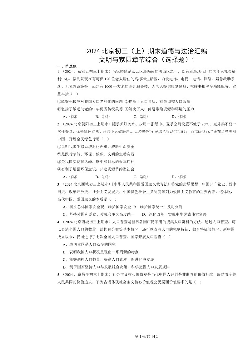 [政治]2024北京初三上学期期末真题分类汇编：文明与家园章节综合(选择题)1第1页