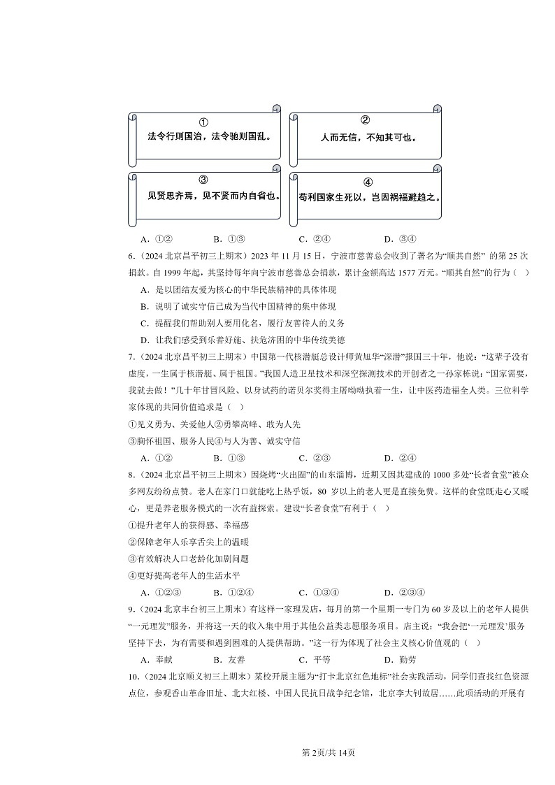 [政治]2024北京初三上学期期末真题分类汇编：文明与家园章节综合(选择题)1第2页