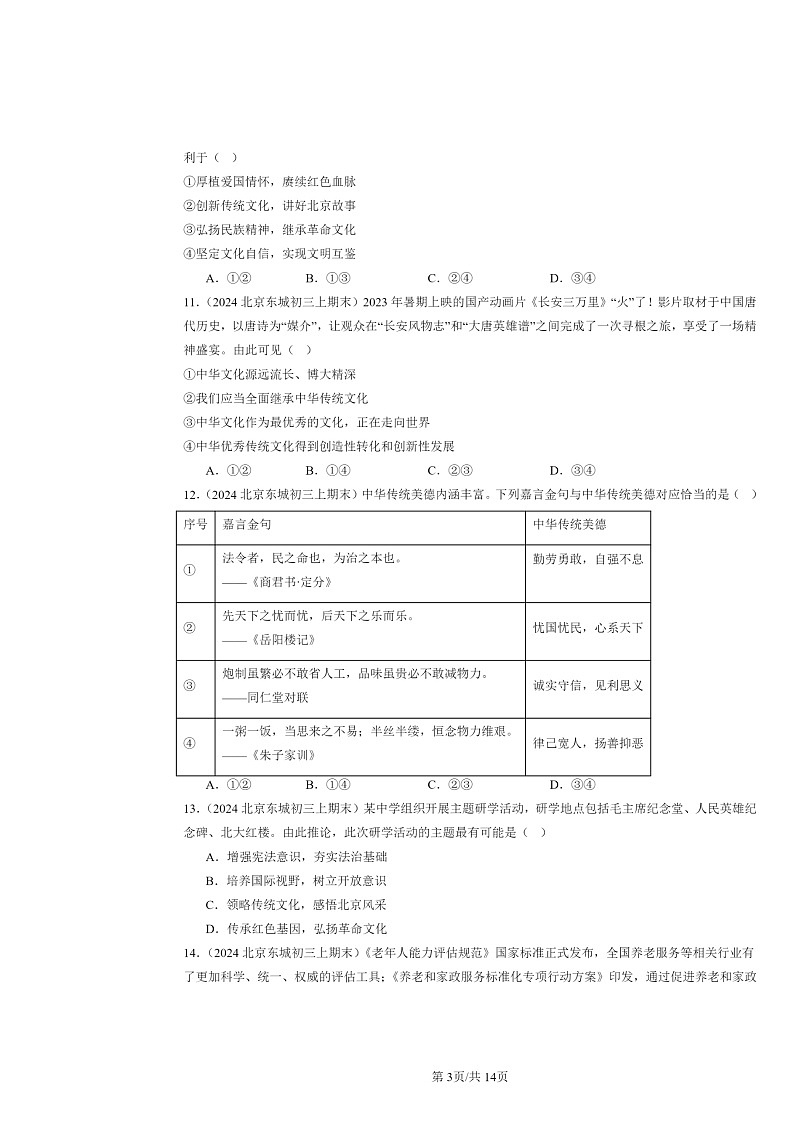 [政治]2024北京初三上学期期末真题分类汇编：文明与家园章节综合(选择题)1第3页