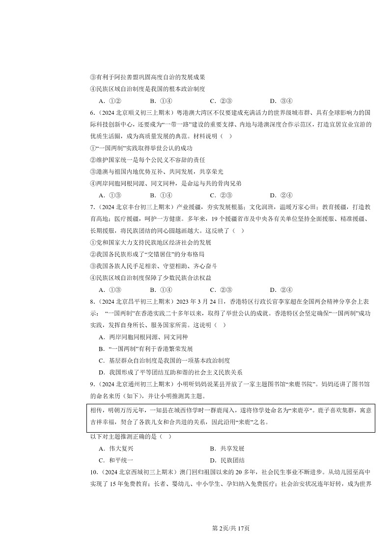 [政治]2024北京初三上学期期末真题分类汇编：中华一家亲第2页