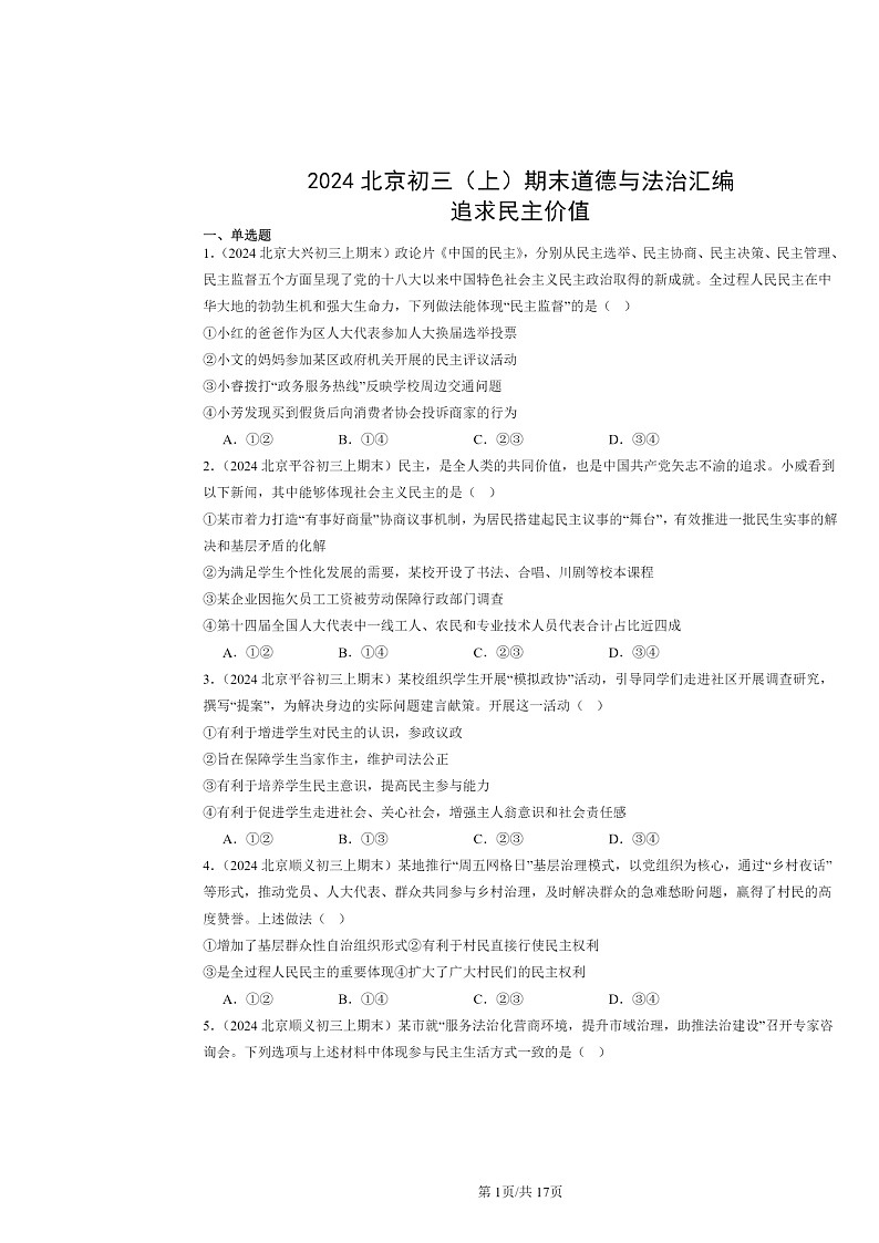 [政治]2024北京初三上学期期末真题分类汇编：追求民主价值第1页
