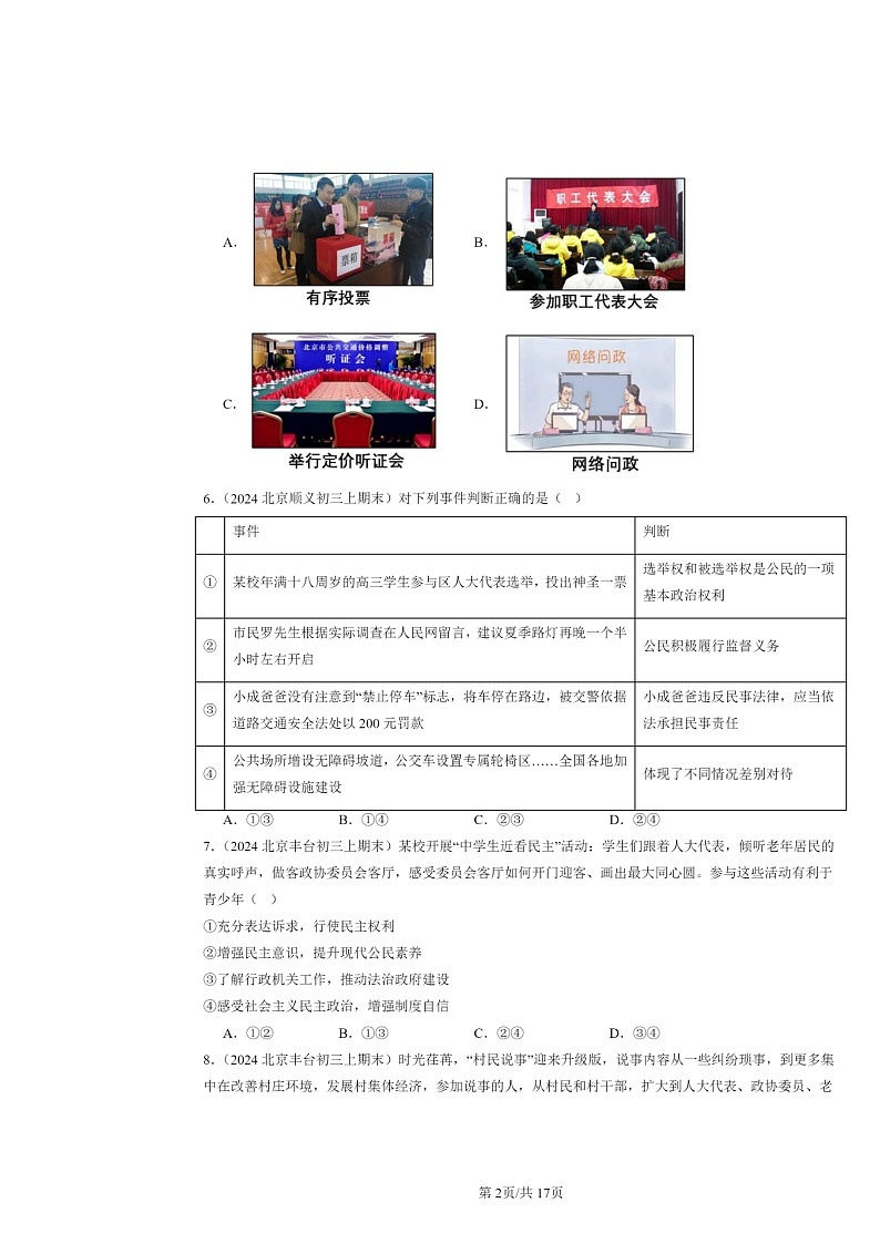 [政治]2024北京初三上学期期末真题分类汇编：追求民主价值第2页