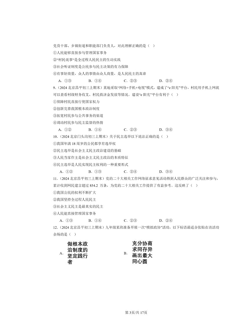 [政治]2024北京初三上学期期末真题分类汇编：追求民主价值第3页