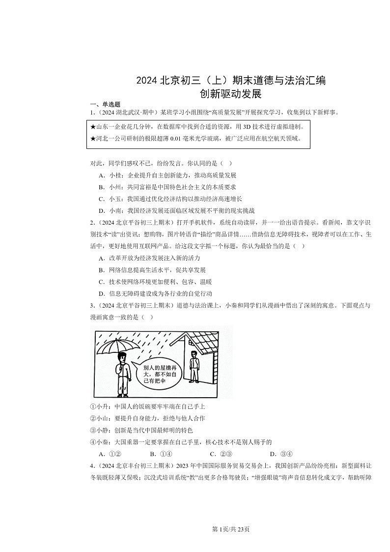 [政治]2024北京初三上学期期末真题分类汇编：创新驱动发展第1页