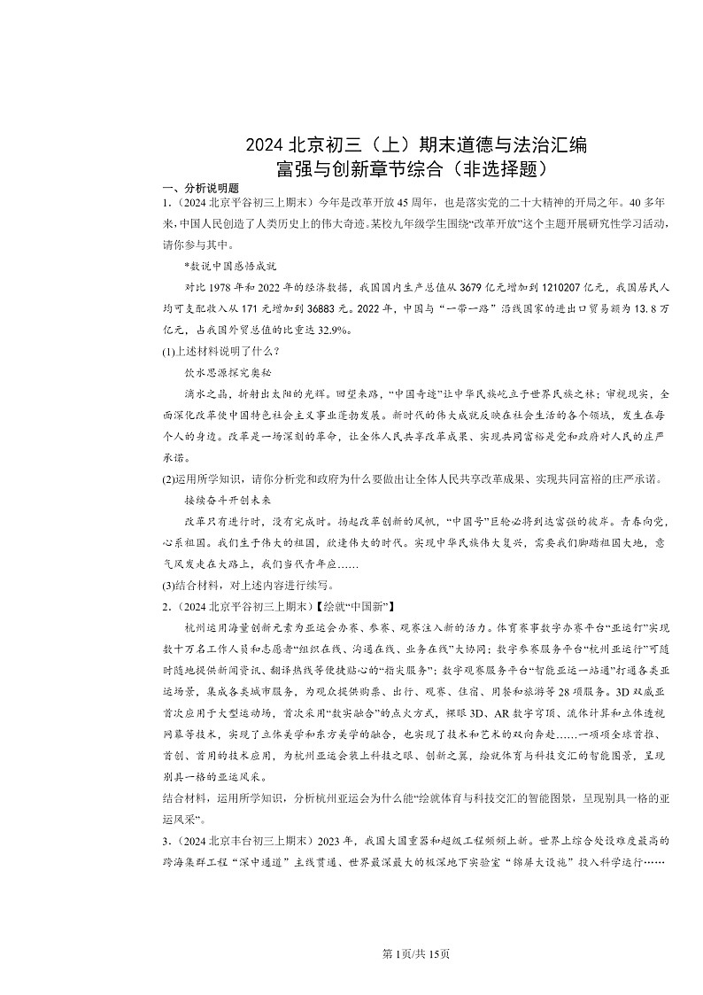 [政治]2024北京初三上学期期末真题分类汇编：富强与创新章节综合(非选择题)第1页