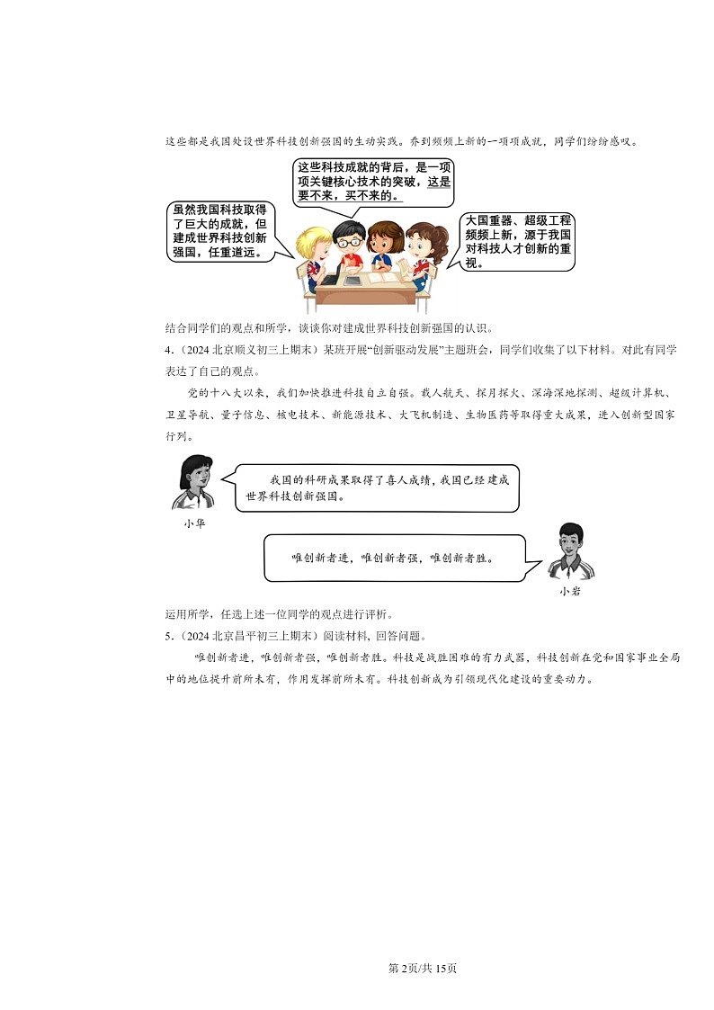 [政治]2024北京初三上学期期末真题分类汇编：富强与创新章节综合(非选择题)第2页
