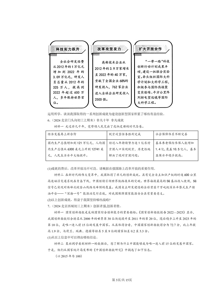 [政治]2024北京初三上学期期末真题分类汇编：富强与创新章节综合(非选择题)第3页