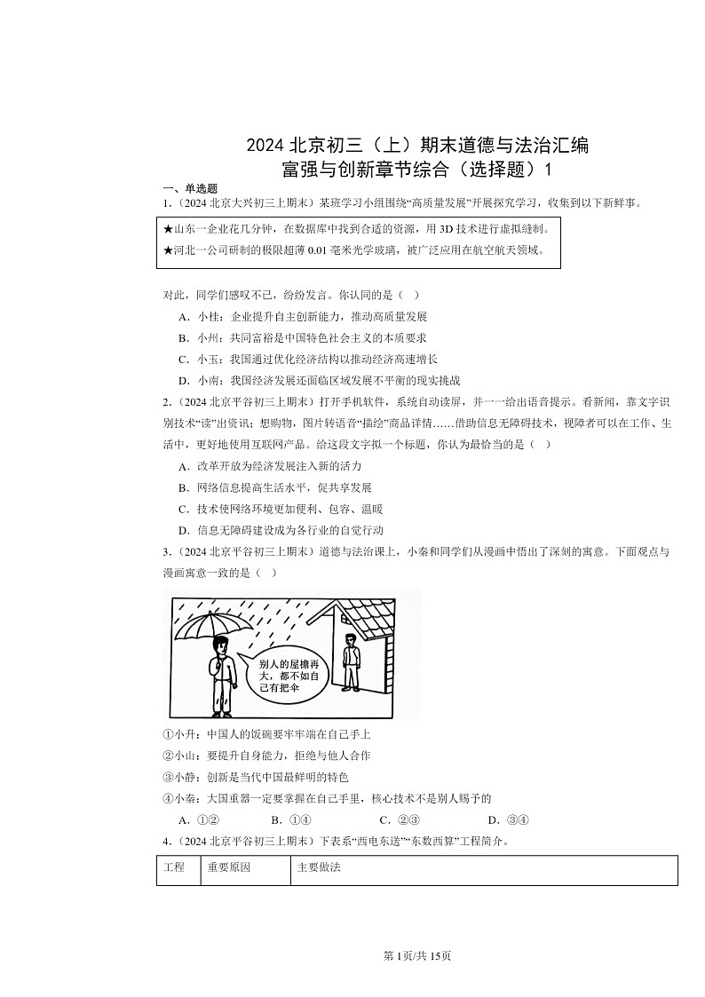 [政治]2024北京初三上学期期末真题分类汇编：富强与创新章节综合(选择题)1第1页