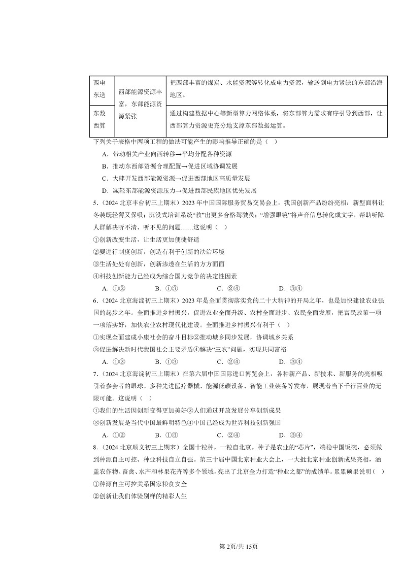 [政治]2024北京初三上学期期末真题分类汇编：富强与创新章节综合(选择题)1第2页