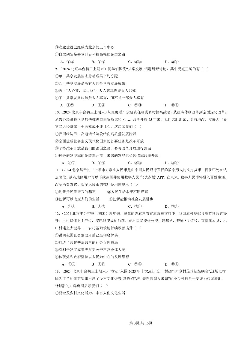 [政治]2024北京初三上学期期末真题分类汇编：富强与创新章节综合(选择题)1第3页