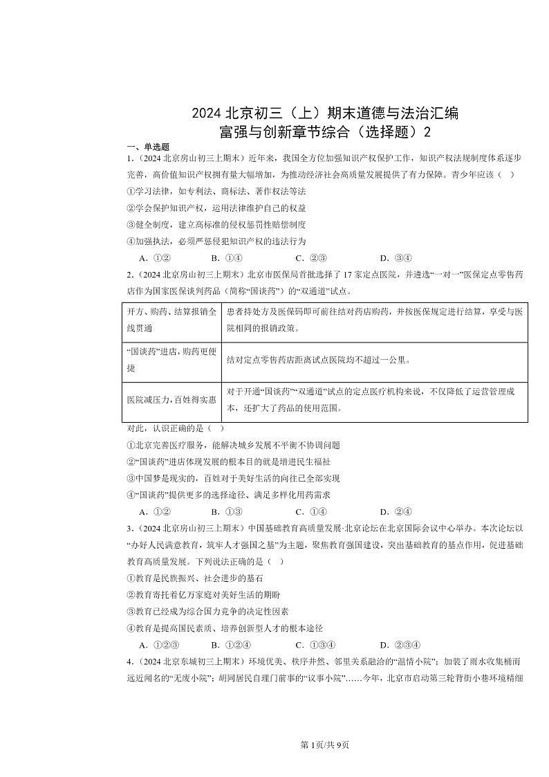 [政治]2024北京初三上学期期末真题分类汇编：富强与创新章节综合(选择题)2第1页