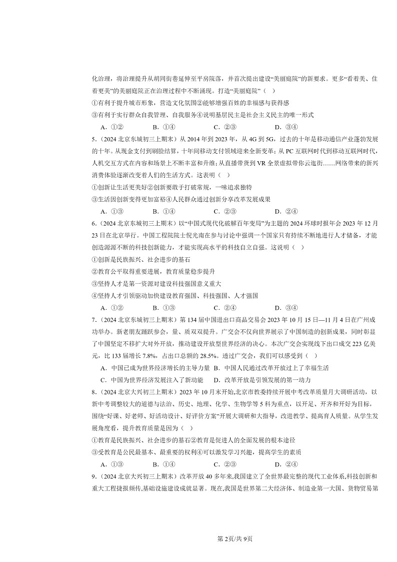 [政治]2024北京初三上学期期末真题分类汇编：富强与创新章节综合(选择题)2第2页