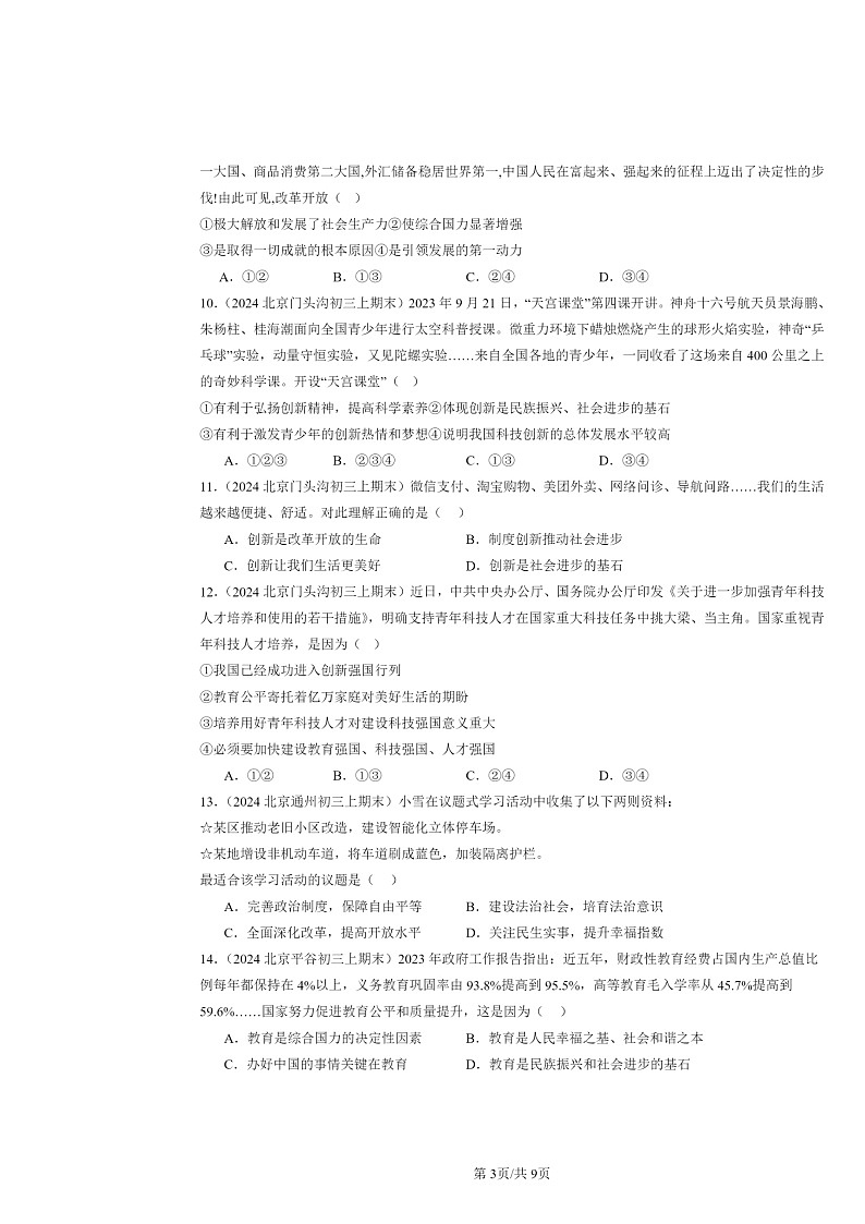 [政治]2024北京初三上学期期末真题分类汇编：富强与创新章节综合(选择题)2第3页