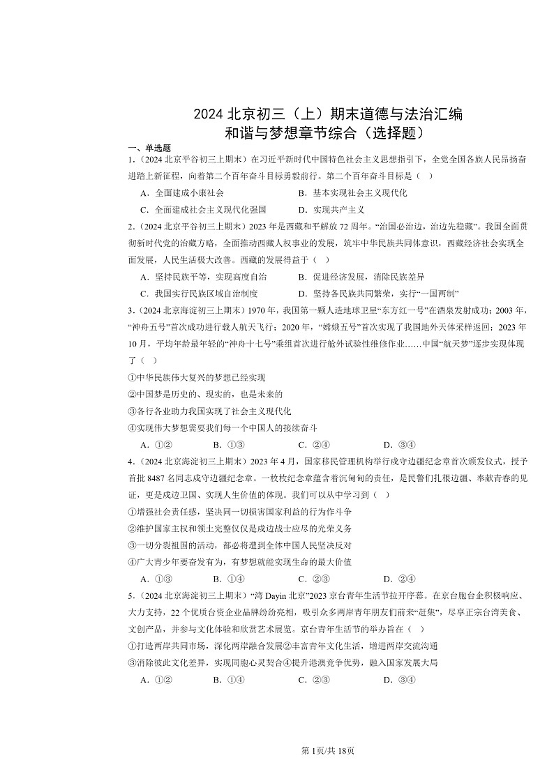 [政治]2024北京初三上学期期末真题分类汇编：和谐与梦想章节综合(选择题)第1页
