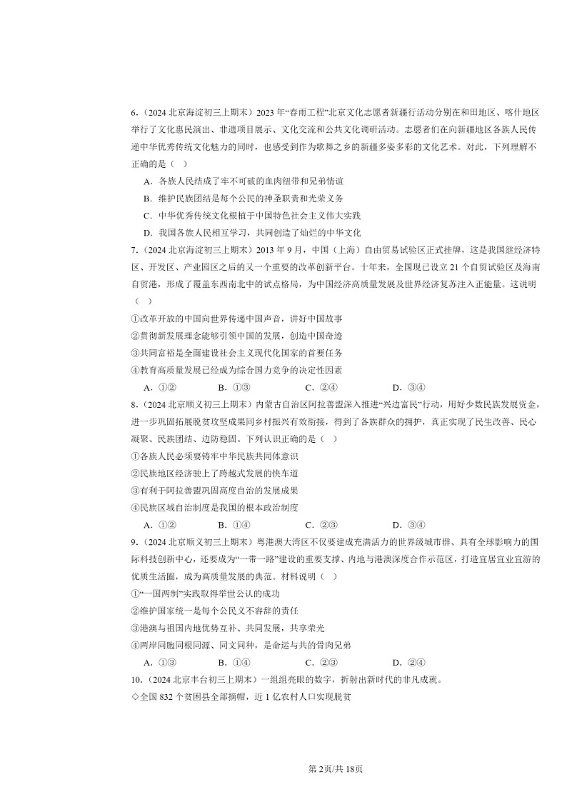 [政治]2024北京初三上学期期末真题分类汇编：和谐与梦想章节综合(选择题)第2页